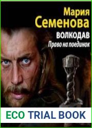 Волкодав. Право на поединок