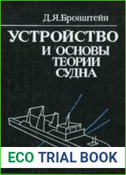 Устройство и основы теории судна