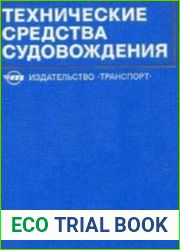 Технические средства судовождения