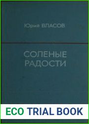 Солёные радости