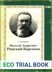 Николай Андреевич Римский-Корсаков