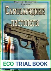 Самозарядные пистолеты