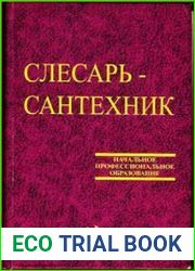 Слесарь-сантехник