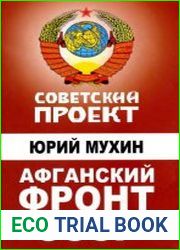 Афганский фронт СССР