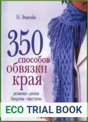 350 способов обвязки края резинки, рюши, бахрома, выступы, растительные узоры
