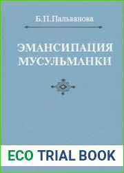 Эмансипация мусульманки