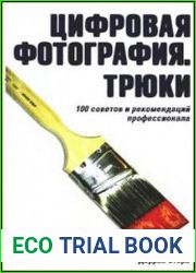 Цифровая фотография. Трюки. 100 советов и рекомендаций профессионала