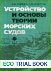 Устройство и основы теории морских судов