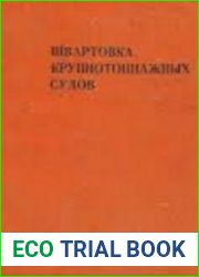 Швартовка крупнотонажных судов