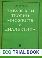 Парадоксы теории множеств и диалектика