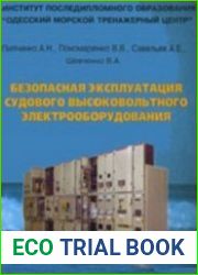 Безопасная эксплуатация судового высоковольтного электрооборудования