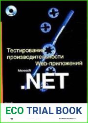 Тестирование производительности Web-приложений Microsoft .NET