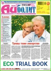 Айболит. Здоровье. Медицина. Жизнь