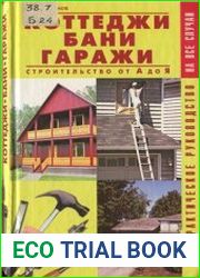 Коттеджи. Бани. Гаражи. Строительство от А до Я. Практическое руководство