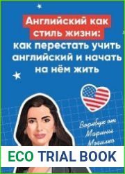 Английский как стиль жизни. Максимальная прокачка