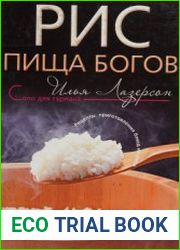 Рис. Пища богов рецепты приготовления блюд из риса