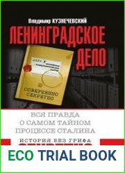 «Ленинградское дело». Вся правда о самом тайном процессе Сталина