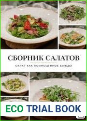 Сборник салатов. Салат как полноценное блюдо