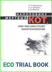 Наполовину мертвый кот, или Чем нам грозят нанотехнологии