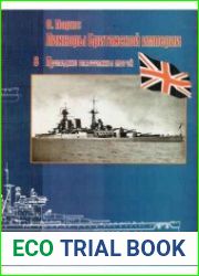 Линкоры Британской империи. Последние властелины морей
