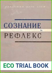 Сознание и рефлекс