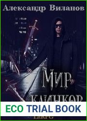 Мир клинков