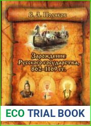 Зарождение Русского государства, 862-1169 гг. Избранные лекции