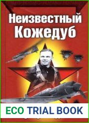 Неизвестный Кожедуб