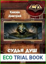 Судья душ