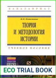 Теория и методология истории