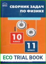Сборник задач по физике. 10 - 11 класс