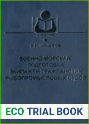 Военно-морская подготовка экипажей гражданских рыбопромысловых судов
