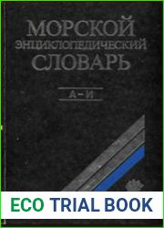 Морской энциклопедический словарь. Том 1. А-И
