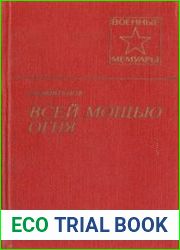 Всей мощью огня