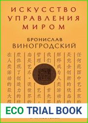 Искусство управления миром