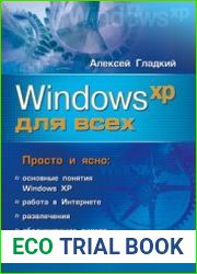 Windows XP для всех