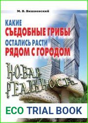 Какие съедобные грибы остались расти рядом с городом. Новая реальность