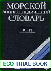 Морской энциклопедический словарь. Том 2. К-П