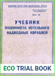 Учебник машиниста котельного надводных кораблей
