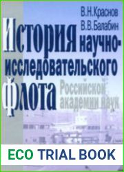 История научно-исследовательского флота Российской академии наук