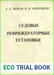 Судовые рефрижераторные установки
