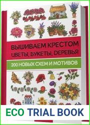 Вышиваем крестом цветы, букеты, деревья. 200 новых схем и мотивов