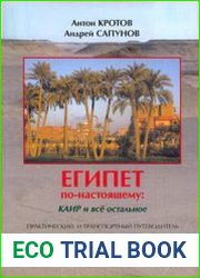 Египет по-настоящему. Каир и все остальное. Практический и транспортный путеводитель