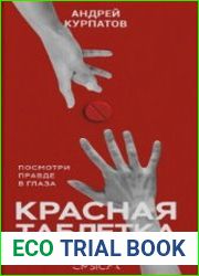 Красная таблетка