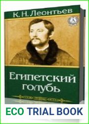 Египетский голубь. Рассказ русского