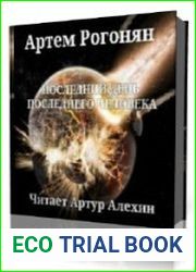 Последний день последнего человека