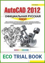 AutoCAD 2012. Официальная русская версия. Эффективный самоучитель