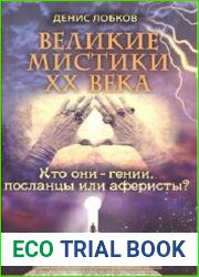 Великие мистики XX века. Кто они - гении, посланцы или аферисты