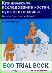 Клиническое исследование костей, суставов и мышц