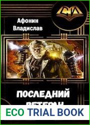 Последний ветеран